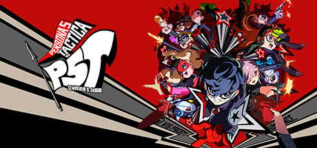 女神异闻录5战略版-虚拟机版/Persona 5 Tactica HYPERVISOR
