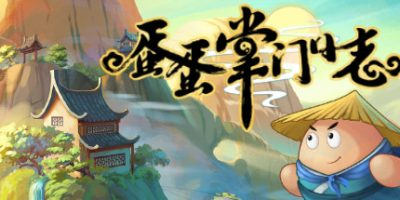 蛋蛋掌门日志