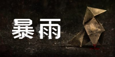 暴雨/Heavy Rain