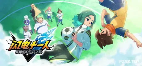 闪电十一人 英雄们的胜利之路/INAZUMA ELEVEN: Victory Roa/支持网络联机