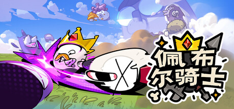 佩布尔骑士/Pebble Knights