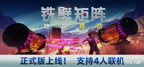 铁壁矩阵：轴突塔防/Axon TD: Uprising