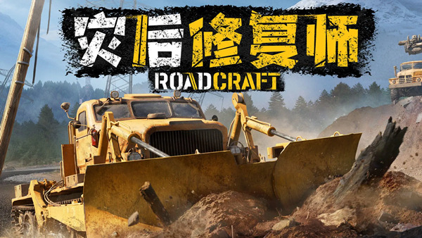 灾后修复师/RoadCraft Rebuild Edition