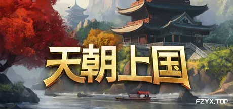 天朝上国/Celestial Empire