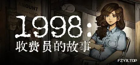 1998：收费员的故事/1998: The Toll Keeper Story