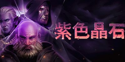 紫色晶石/Stoneshard