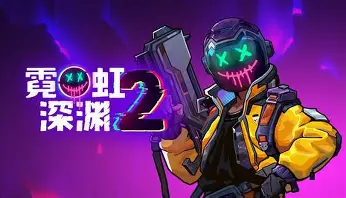 霓虹深渊2/Neon Abyss 2/支持网络联机