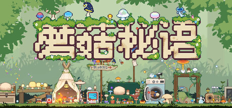 蘑菇秘语/Mushroom Nook