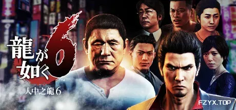 如龙6：生命诗篇/Yakuza 6: The Song of Life