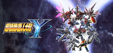 超级机器人大战Y-虚拟机版/SUPER ROBOT WARS Y HYPERVISOR