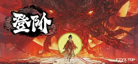 登阶/The Eastern Sacrifice