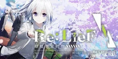 Re:LieF 〜献给亲爱的你〜