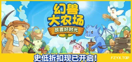 幻兽大农场：放置好时光/Your Big Cute Monster Farm