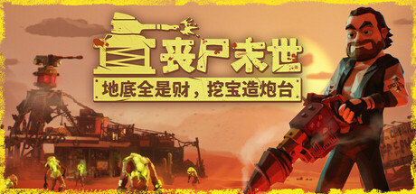 丧尸末世：地底全是财，挖宝造炮台/The Spotter: Dig or Die