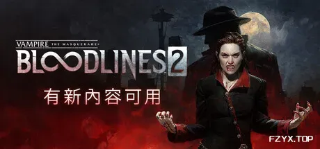 吸血鬼：避世血族2/Vampire: The Masquerade – Bloodlines 2
