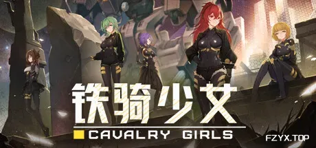 铁骑少女/Cavalry Girls