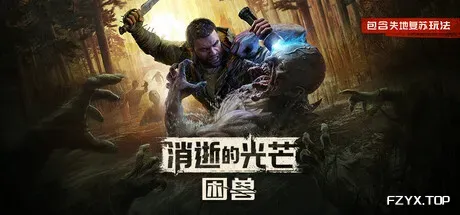 消逝的光芒：困兽/Dying Light: The Beast