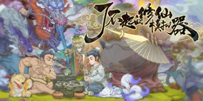 了不起的修仙模拟器/Amazing Cultivation Simulator