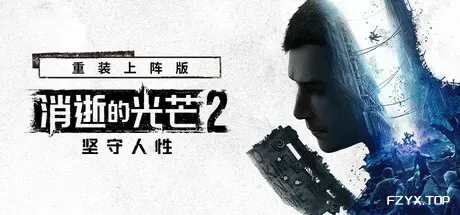 消逝的光芒2: 重装上阵版/Dying Light 2 Stay Human: Reloaded Edition