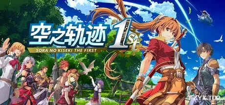 空之轨迹 the 1st/Sora no Kiseki the 1st