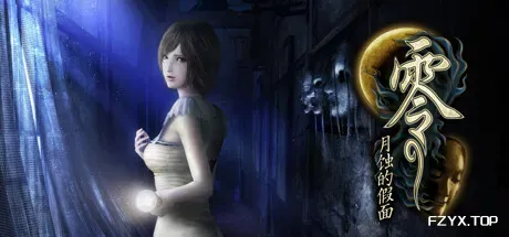 零：月蚀的假面/Fatal Frame: Mask of the Lunar Eclipse