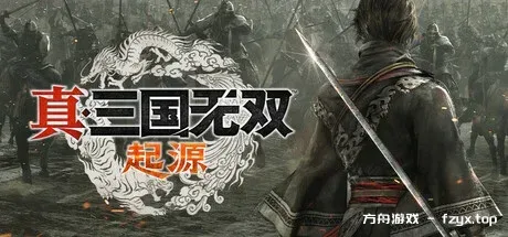 真・三国无双 起源/DYNASTY WARRIORS: ORIGINS