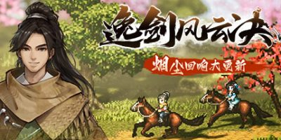 逸剑风云决/Wandering Sword