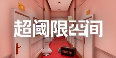 超阈限空间/Superliminal